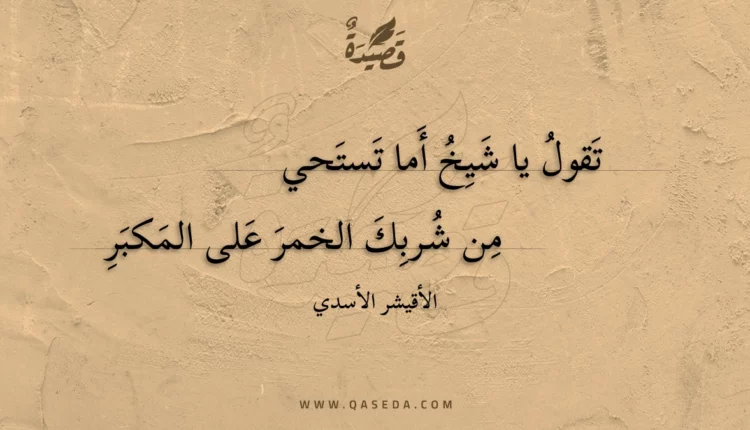 قصيدة تقول يا شيخ أما تستحي
