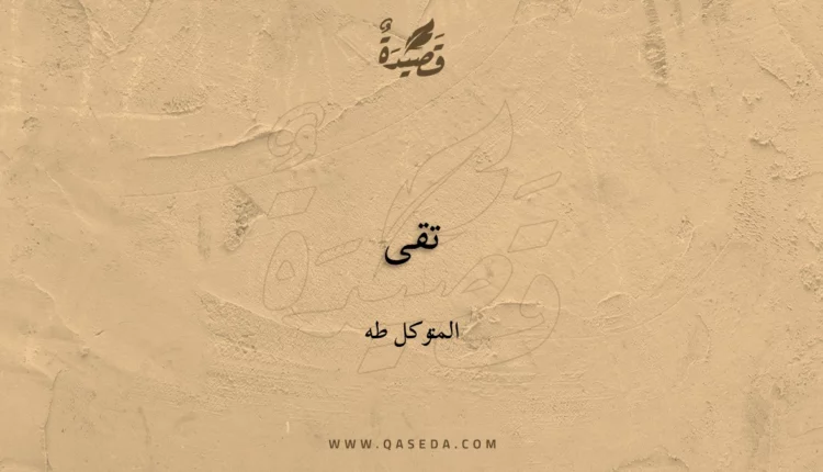 قصيدة تقى
