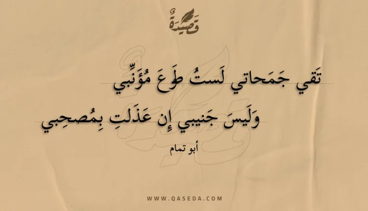 قصيدة تقي جمحاتي لست طوع مؤنبي
