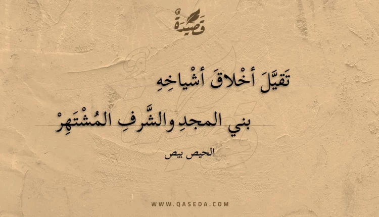 قصيدة تقيل أخلاق أشياخه
