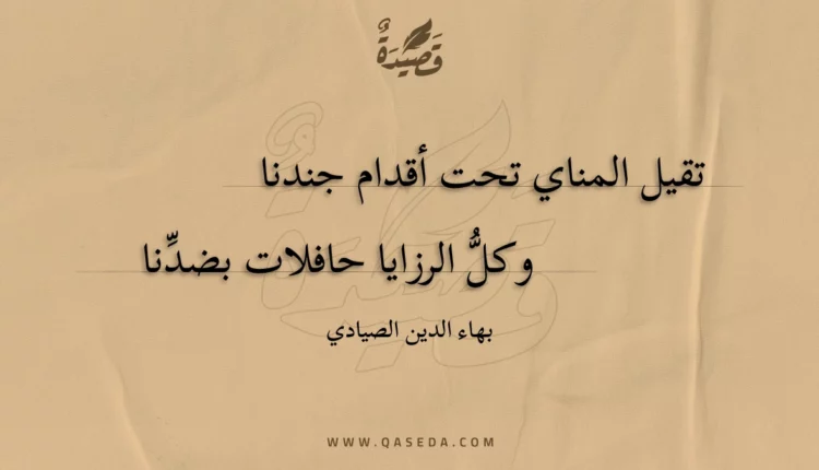 قصيدة تقيل المناي تحت أقدام جندنا