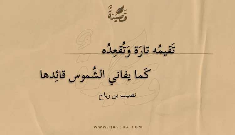 قصيدة تقيمه تارة وتقعده