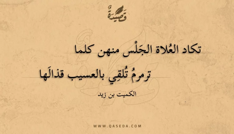قصيدة تكاد العلاة الجلس منهن كلما