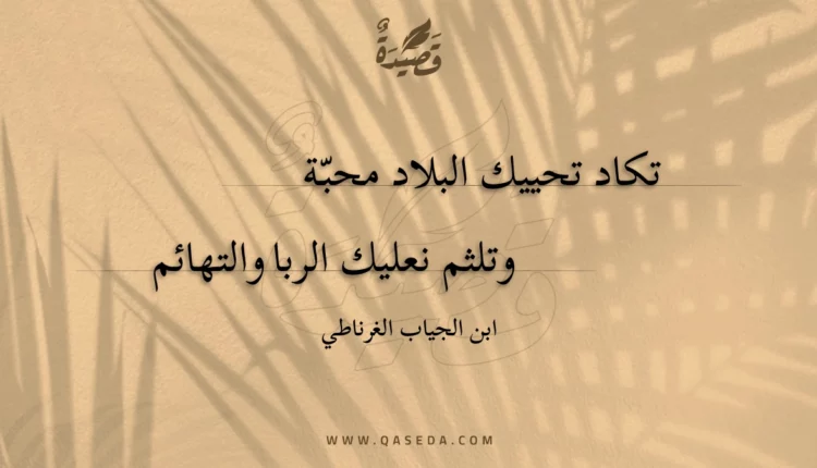 قصيدة تكاد تحييك البلاد محبة وتلثم