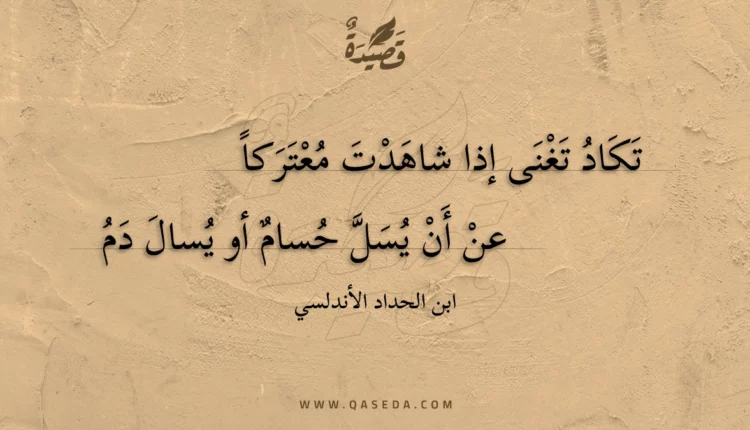 قصيدة تكاد تغنى إذا شاهدت معتركا