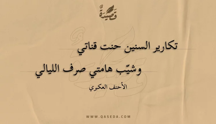قصيدة تكارير السنين حنت قناتي