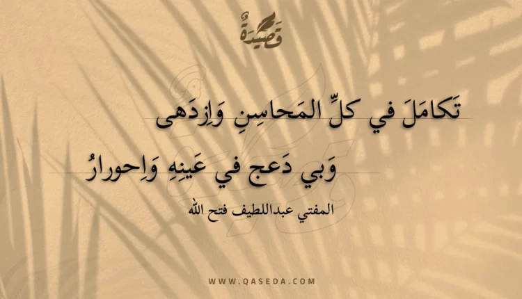قصيدة تكامل في كل المحاسن وازدهى