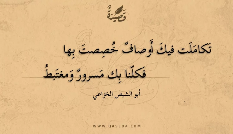 قصيدة تكاملت فيك أوصاف خصصت بها