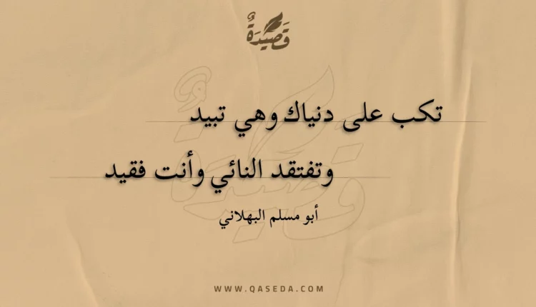 قصيدة تكب على دنياك وهي تبيد