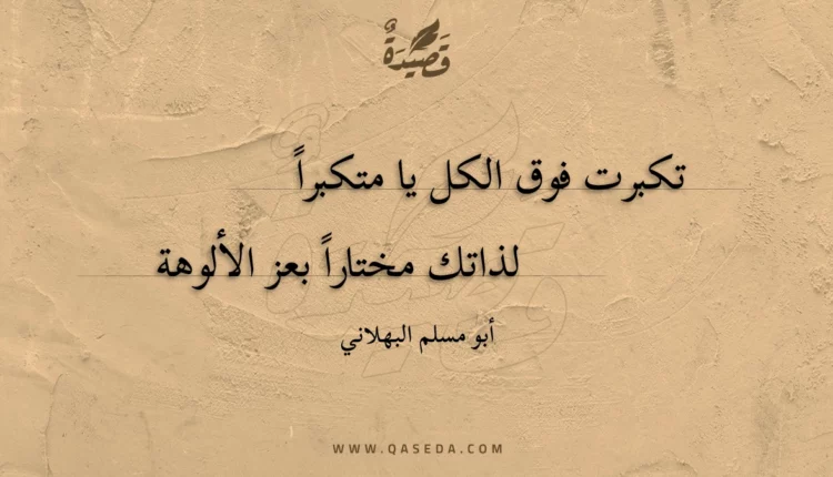 قصيدة تكبرت فوق الكل يا متكبرا
