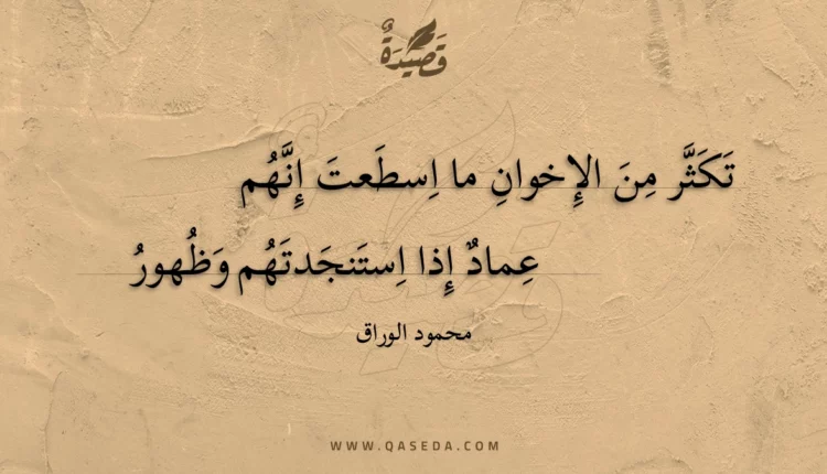 قصيدة تكثر من الإخوان ما اسطعت إنهم