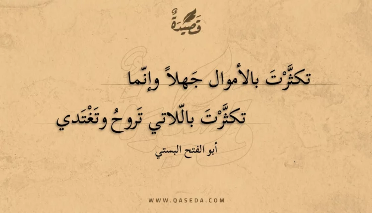 قصيدة تكثرت بالأموال جهلا وإنما