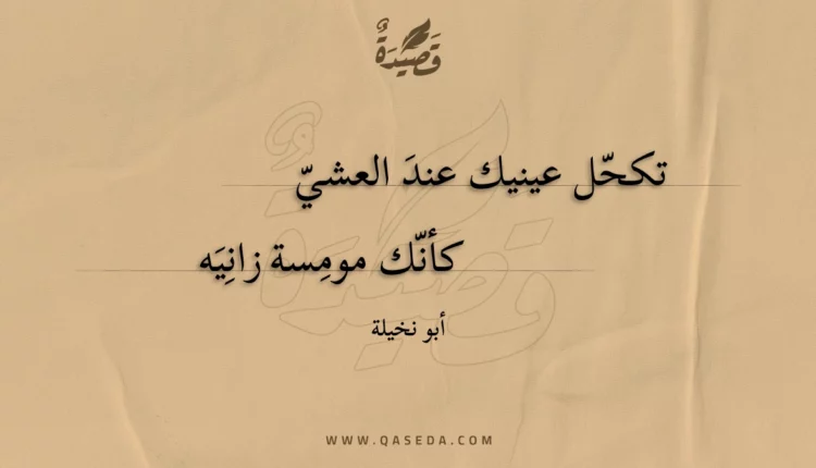 قصيدة تكحل عينيك عند العشي