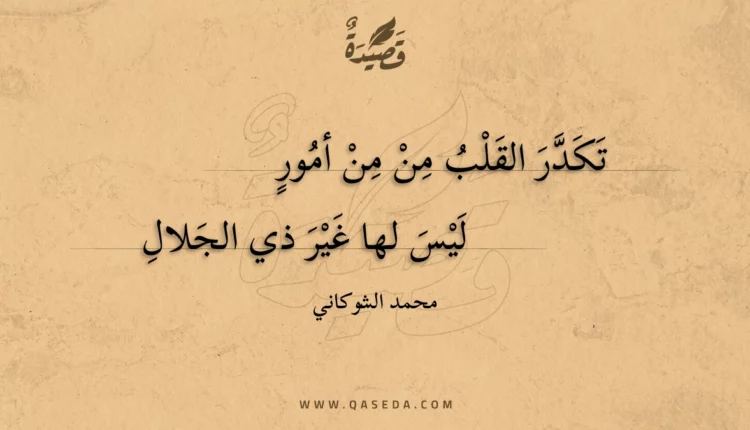 قصيدة تكدر القلب من من أمور
