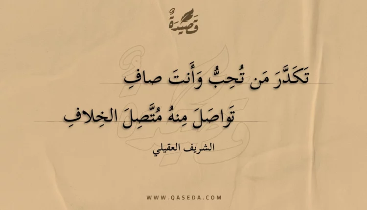 قصيدة تكدر من تحب وأنت صاف