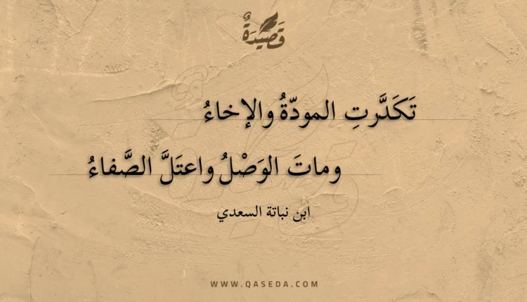 قصيدة تكدرت المودة والإخاء