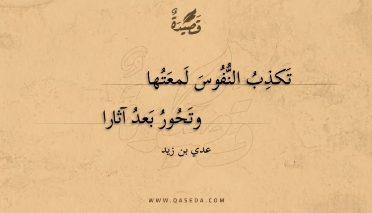 قصيدة تكذب النفوس لمعتها