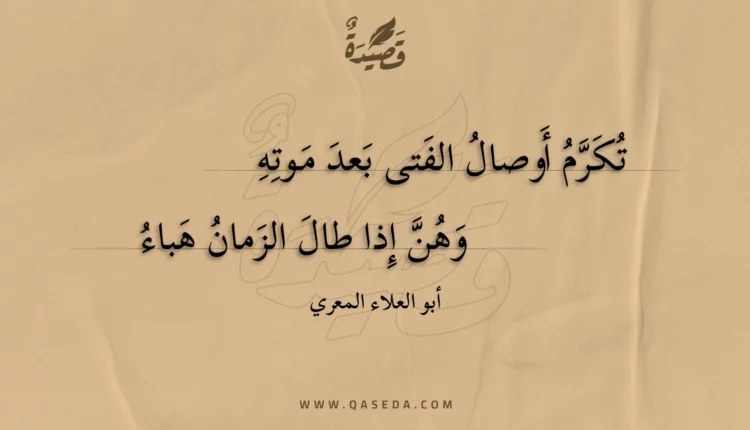 قصيدة تكرم أوصال الفتى بعد موته