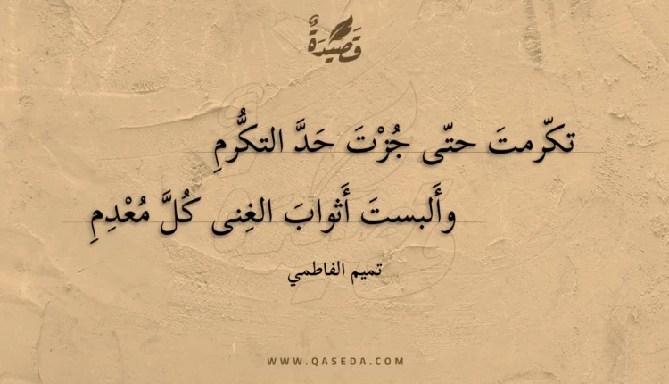 قصيدة تكرمت حتى جزت حد التكرم