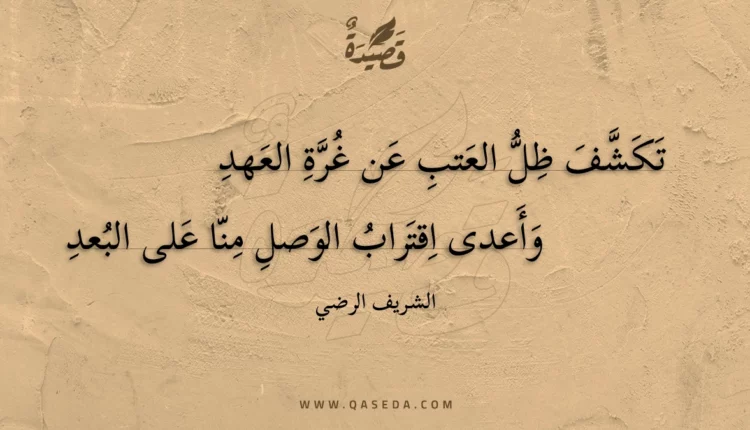 قصيدة تكشف ظل العتب عن غرة العهد