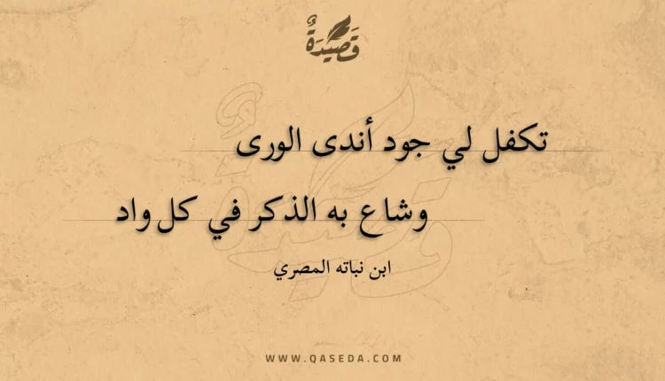 قصيدة تكفل لي جود أندى الورى