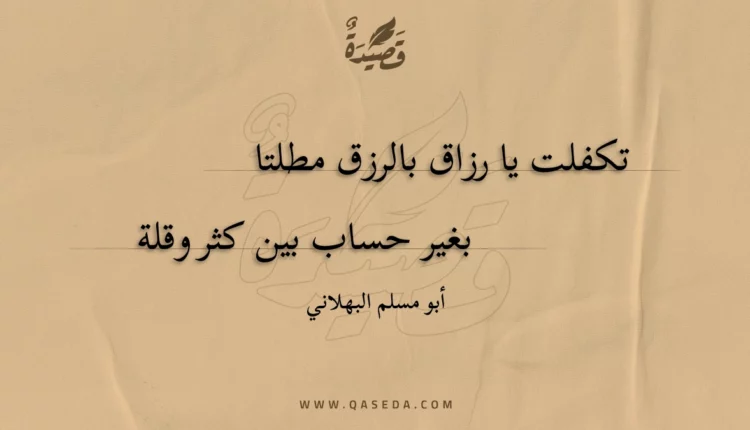 قصيدة تكفلت يا رزاق بالرزق مطلتا