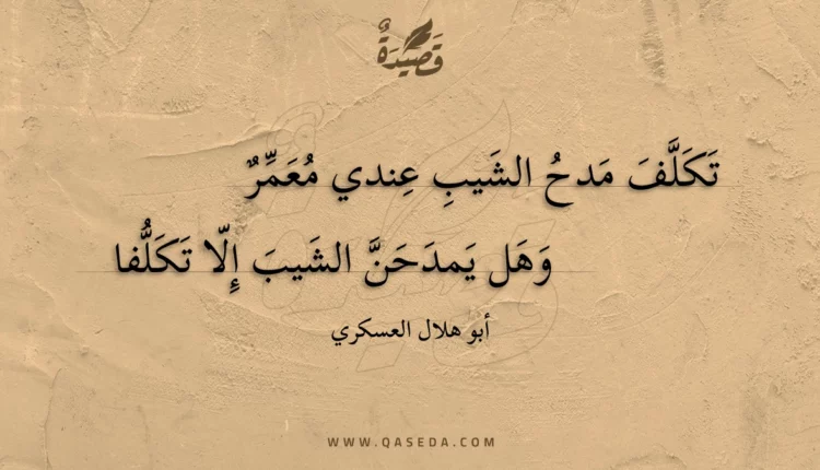 قصيدة تكلف مدح الشيب عندي معمر