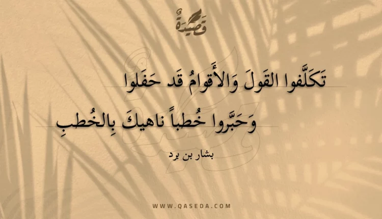 قصيدة تكلفوا القول والأقوام قد حفلوا
