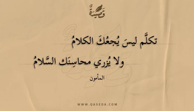 قصيدة تكلم ليس يجعك الكلام