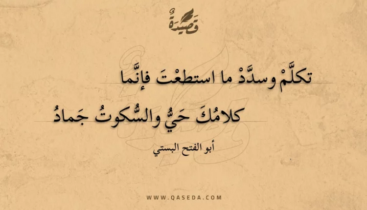 قصيدة تكلم وسدد ما استطعت فإنما