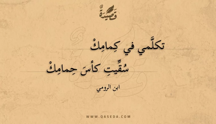 قصيدة تكلمي في كمامك