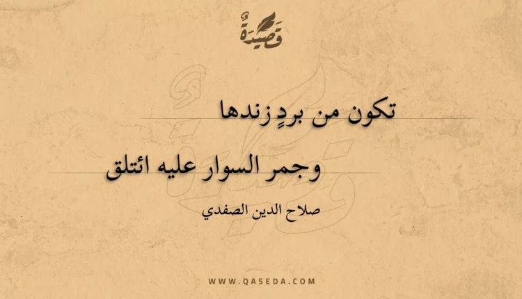 قصيدة تكون من برد زندها