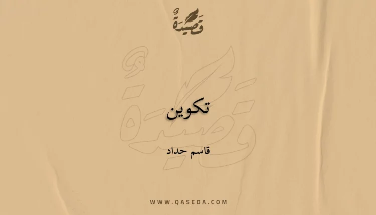 قصيدة تكوين