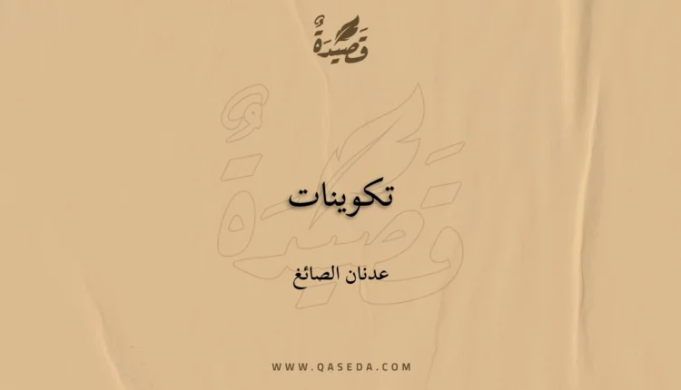 قصيدة تكوينات