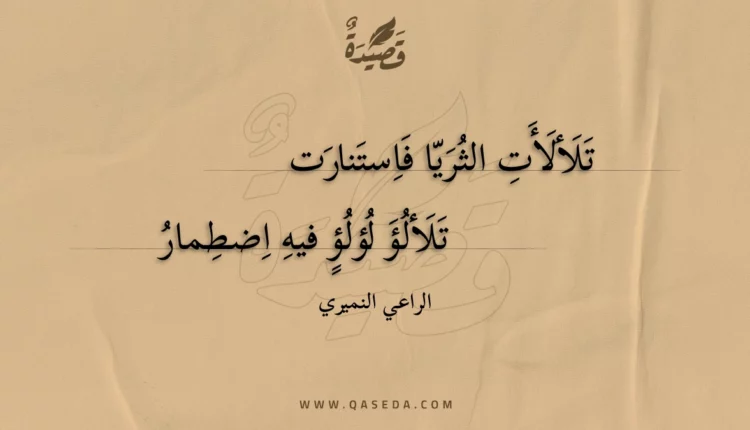 قصيدة تلألأت الثريا فاستنارت