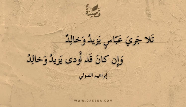 قصيدة تلا جري عباس يزيد وخالد