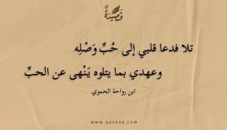 قصيدة تلا فدعا قلبي إلى حب وصله