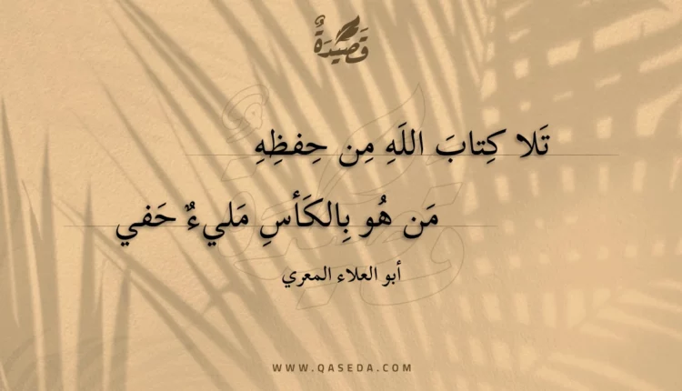 قصيدة تلا كتاب الله من حفظه