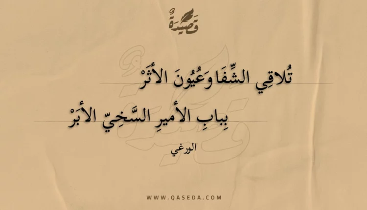 قصيدة تلاقي الشفا وعيون الأثر