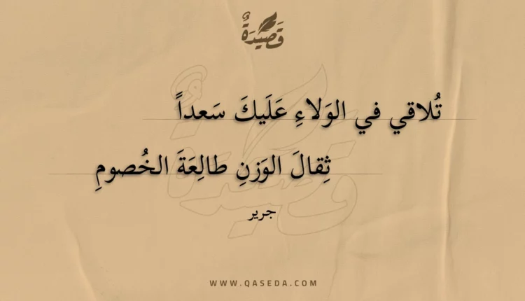 قصيدة تلاقي في الولاء عليك سعدا