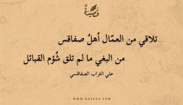 قصيدة تلاقي من العمال أهل صفاقس
