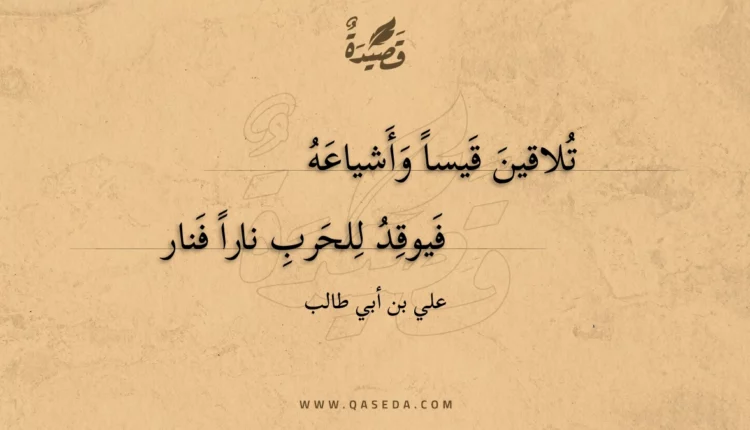 قصيدة تلاقين قيسا وأشياعه