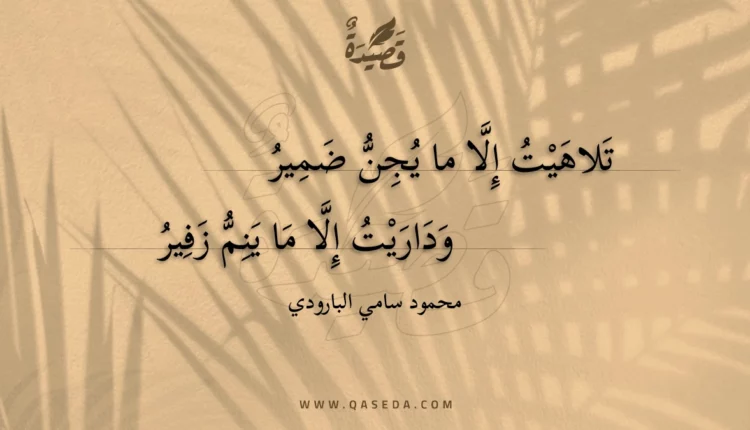 قصيدة تلاهيت إلا ما يجن ضمير