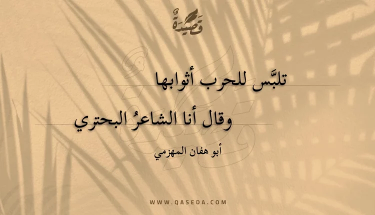 قصيدة تلبس للحرب أثوابها