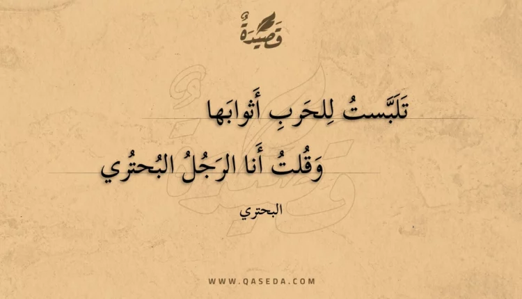 قصيدة تلبست للحرب أثوابها