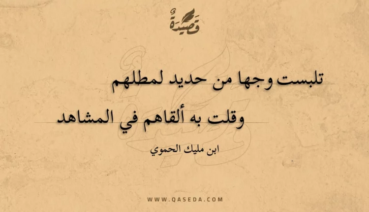 قصيدة تلبست وجها من حديد لمطلهم