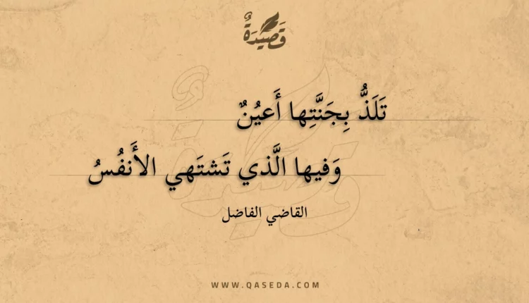 قصيدة تلذ بجنتها أعين