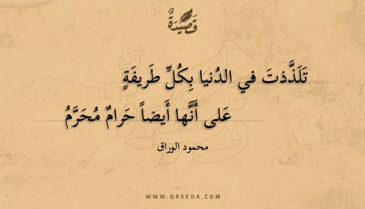 قصيدة تلذذت في الدنيا بكل طريفة