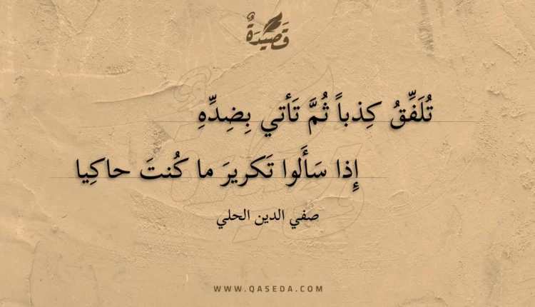 قصيدة تلفق كذبا ثم تأتي بضده