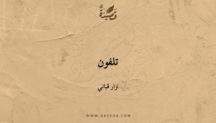 قصيدة تلفون